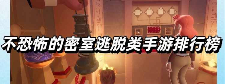 不恐怖的密室逃脱类手游排行榜