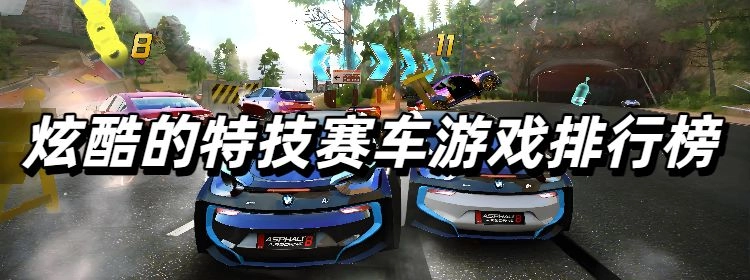 炫酷的特技赛车游戏排行榜