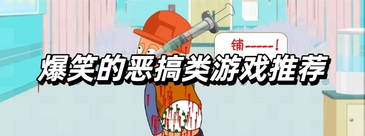 爆笑的恶搞类游戏推荐