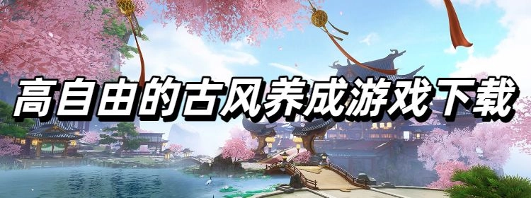高自由的古风养成游戏下载