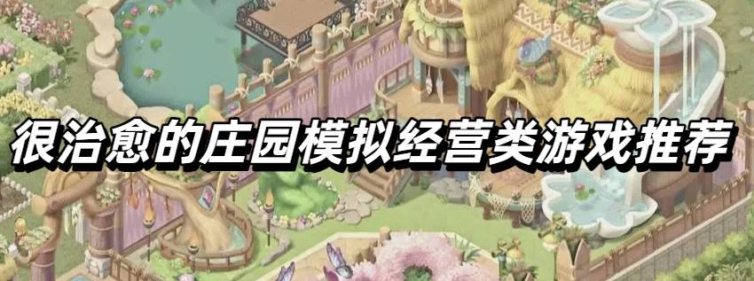 很治愈的庄园模拟经营类游戏推荐