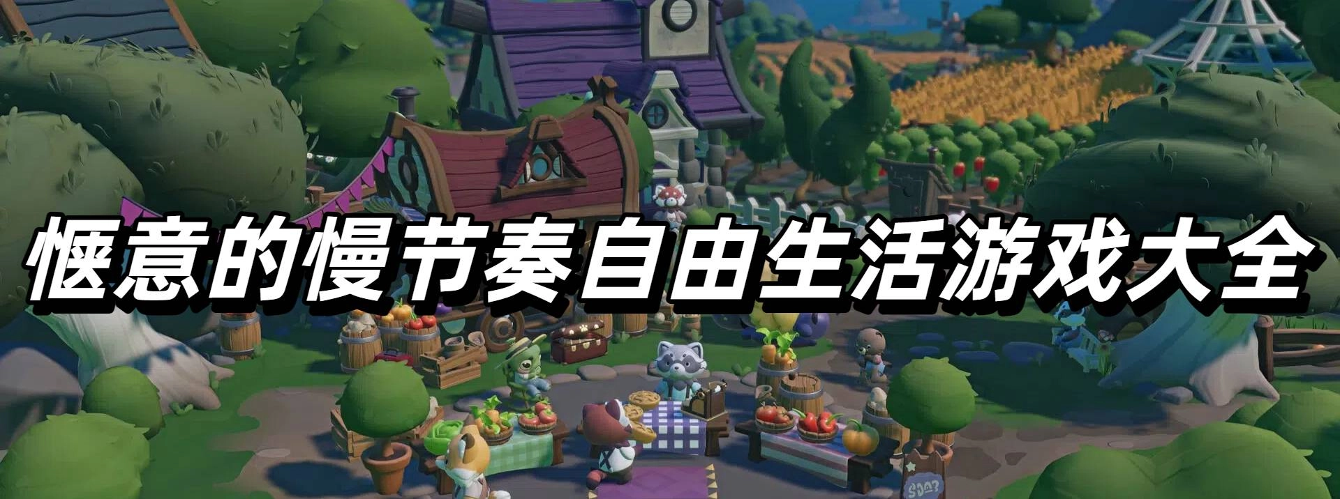 惬意的慢节奏自由生活游戏大全