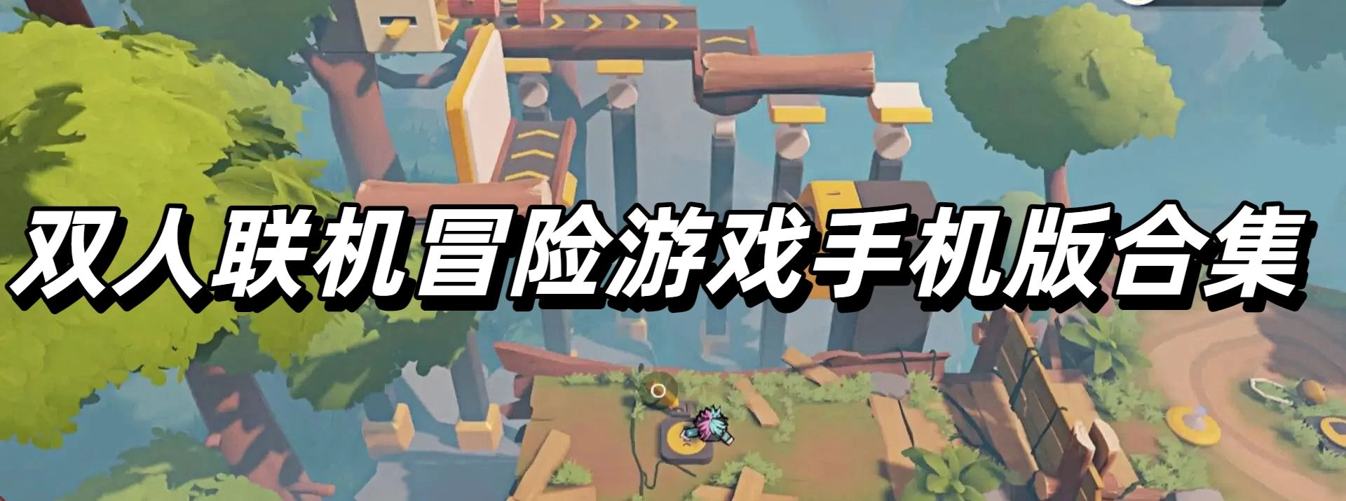 双人联机冒险游戏手机版合集