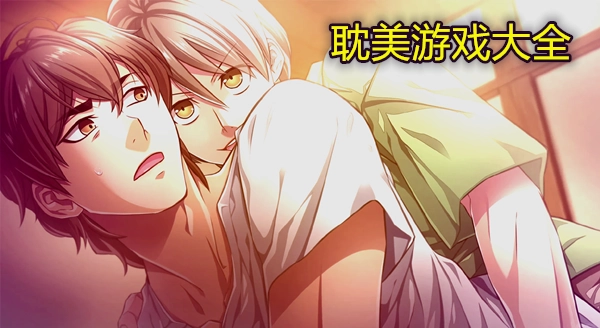 耽美游戏大全