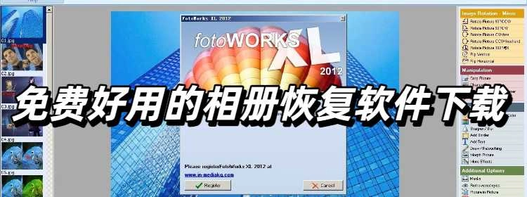 免费好用的相册恢复软件下载