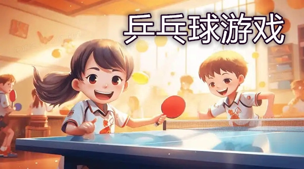 乒乓球游戏