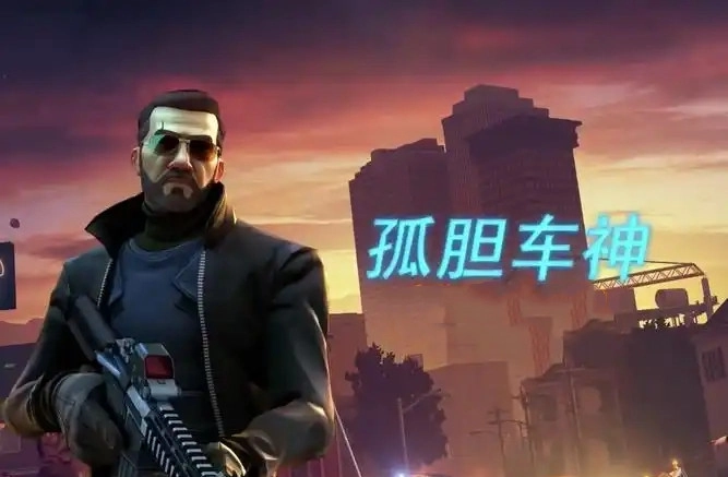 孤胆车神