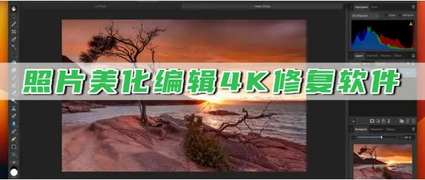 照片美化编辑4K修复软件