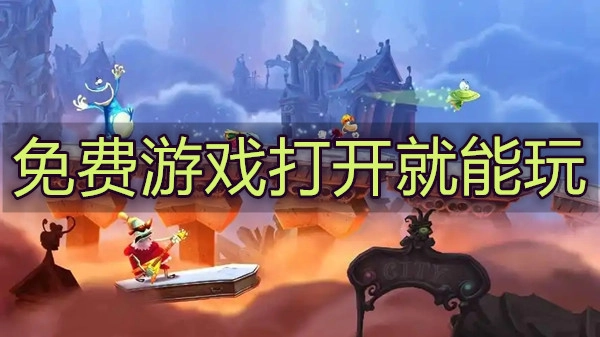 免费游戏打开就能玩