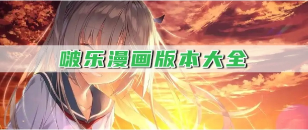 啵乐漫画版本大全