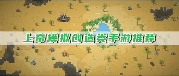 上帝模拟创造类手游推荐