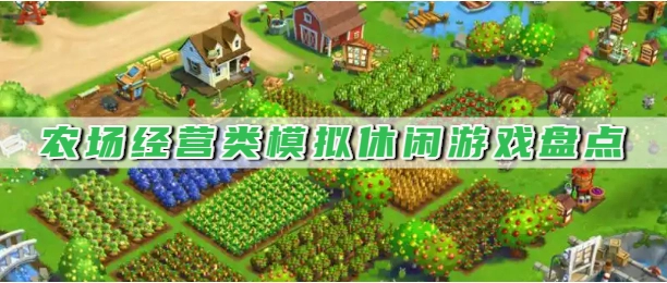 农场经营类模拟休闲游戏盘点