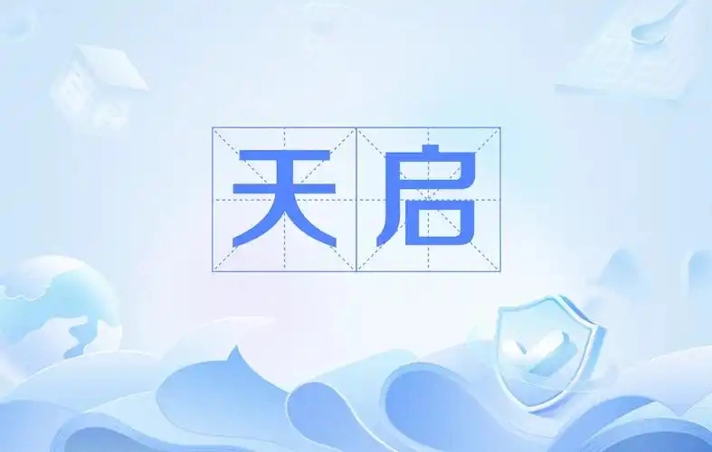 天启影视