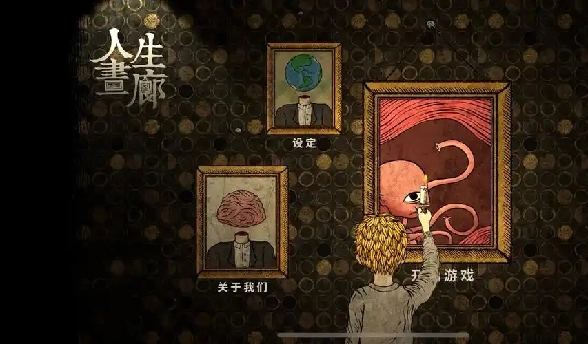 人生画廊游戏大全