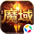 魔域手游2官网版