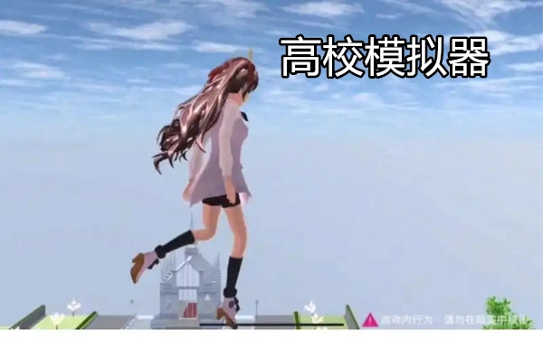 高校模拟器