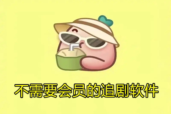 2025最新免费追剧软件大全
