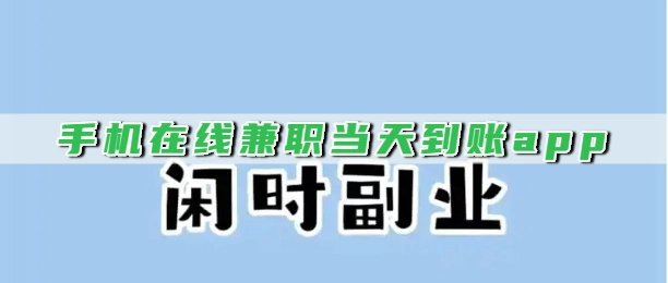 手机在线兼职当天到账app