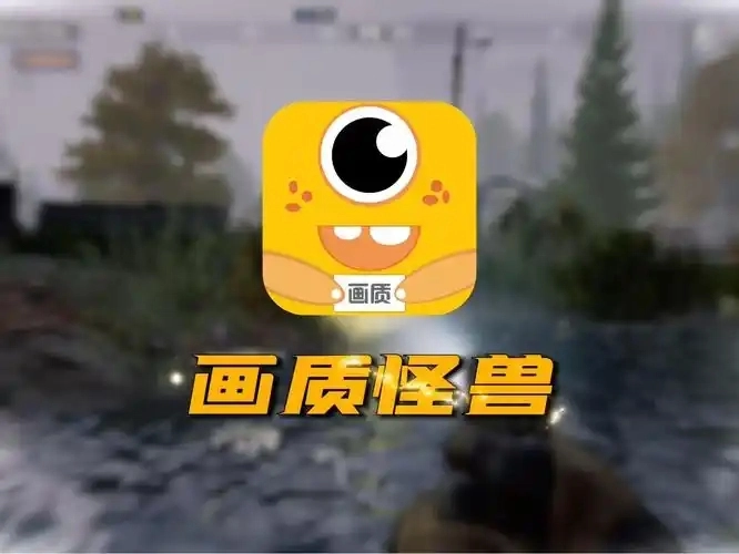 画质怪兽版本大全