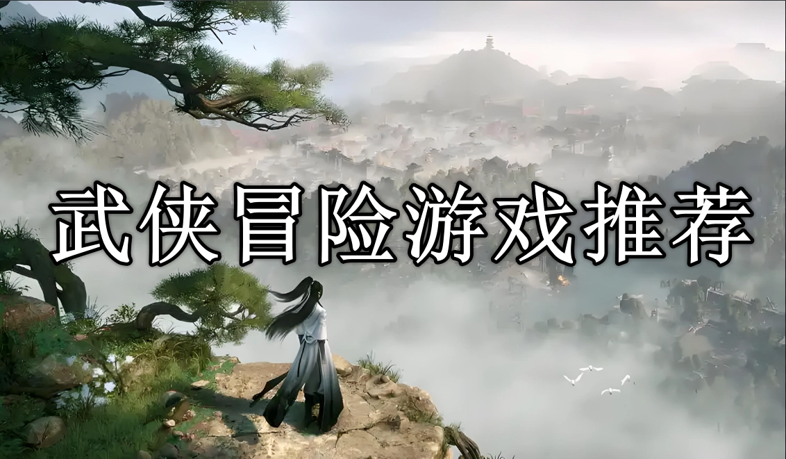 武侠冒险类手游排行榜