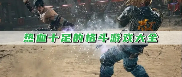 热血十足的格斗游戏大全