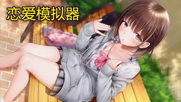 恋爱模拟器