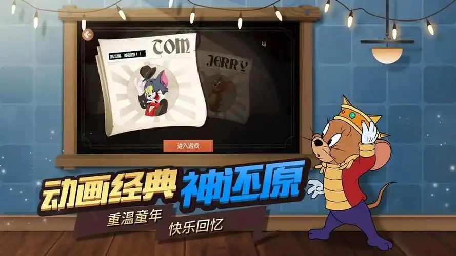 猫和老鼠欢乐互动游戏合集