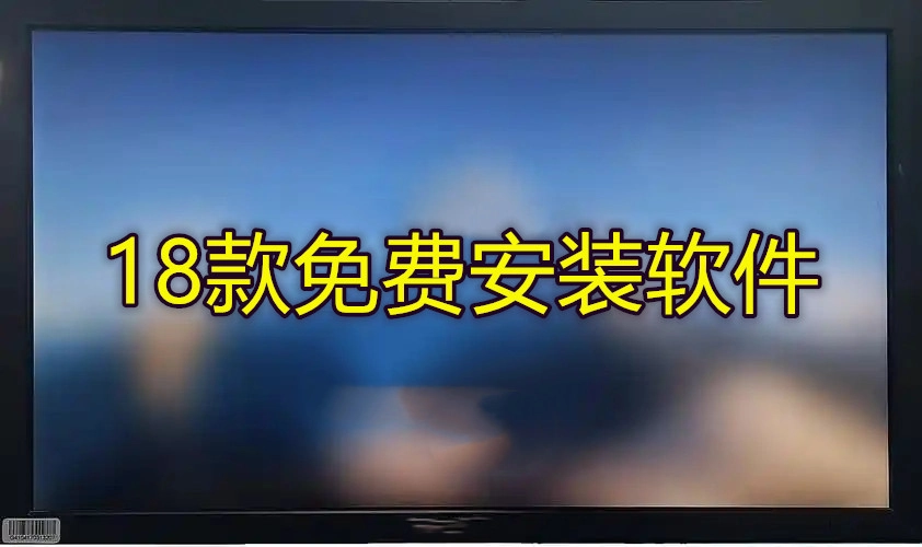 18款免费安装软件