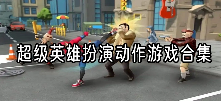 超级英雄扮演动作游戏合集