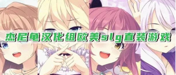 杰尼龟汉化组欧美slg直装游戏