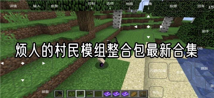 烦人的村民模组整合包最新合集