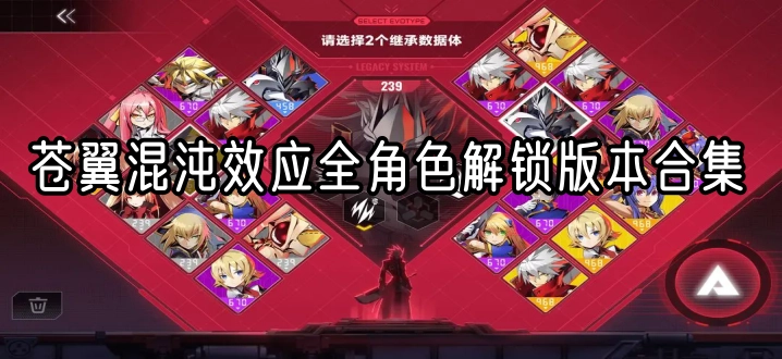 苍翼混沌效应全角色解锁版本合集