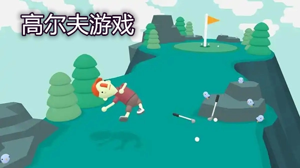 高尔夫游戏