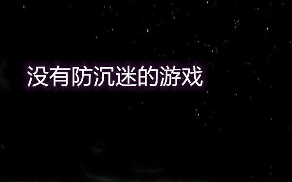没有防沉迷的游戏