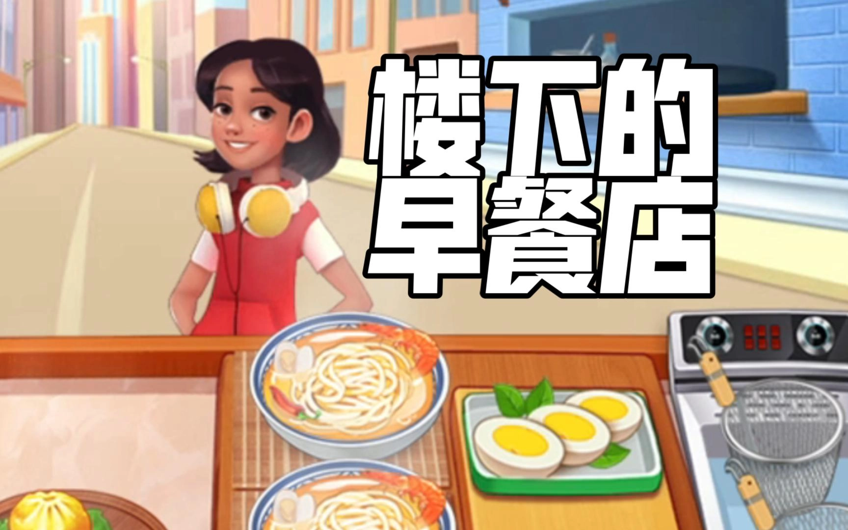 楼下的早餐店游戏大全