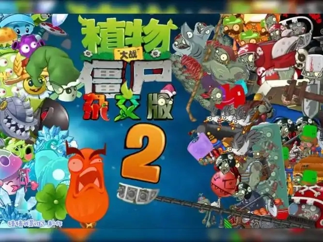 植物大战僵尸杂交版下载专区