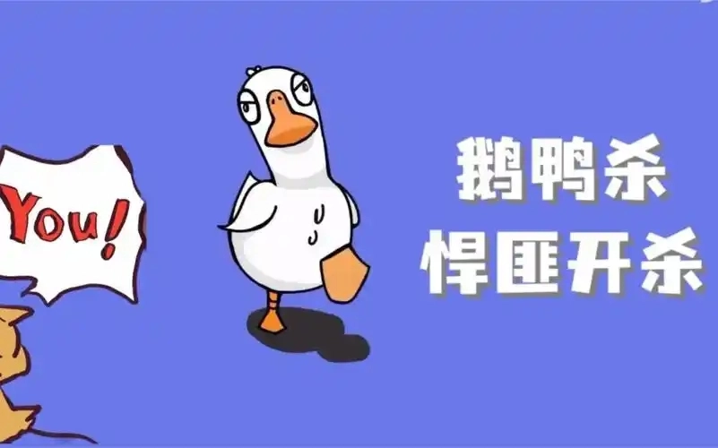 鹅鸭杀手机版游戏大全