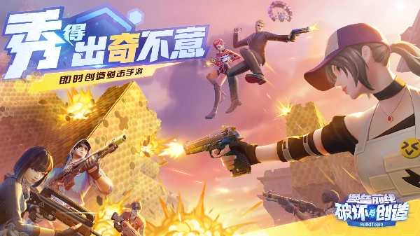 堡垒前线破坏与创造完整版\国际服下载-堡垒前线破坏与创造手游版本