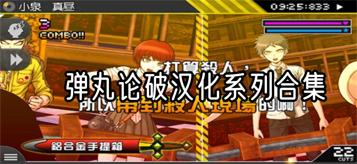 弹丸论破汉化系列合集