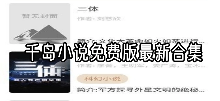 千岛小说免费版最新合集