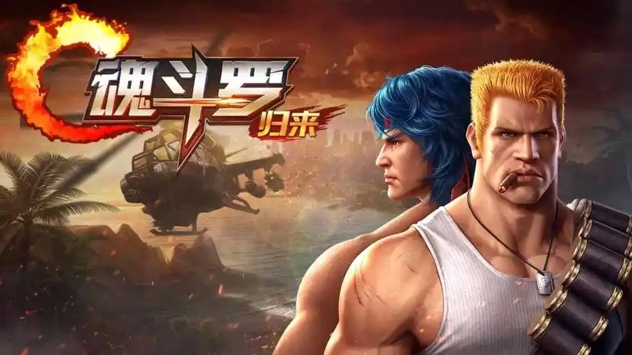 魂斗罗归来游戏合集