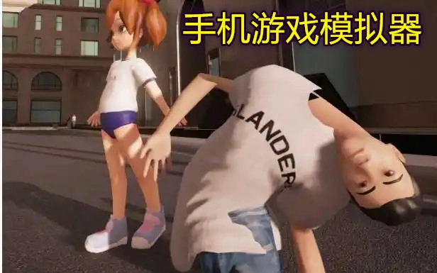 手机游戏模拟器