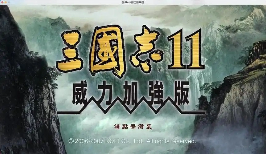 三国志11威力加强版游戏合集