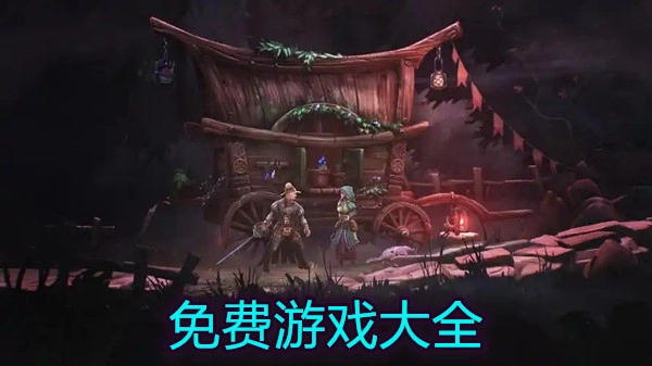 免费游戏大全