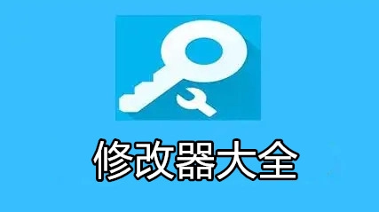 修改器大全
