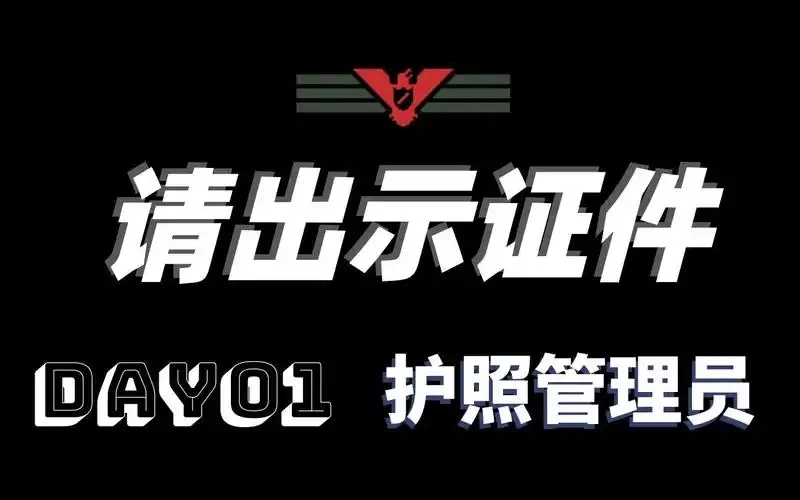 请出示证件游戏合集