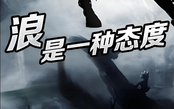 狂浪乾坤手游