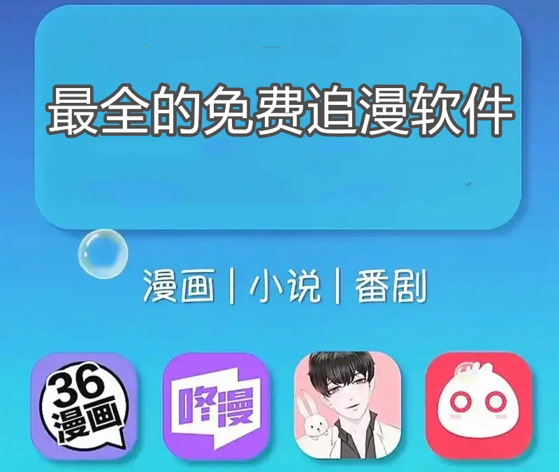 最全的免费追漫软件