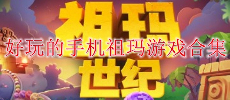 好玩的手机祖玛游戏合集