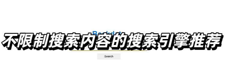 不限制搜索内容的搜索引擎推荐